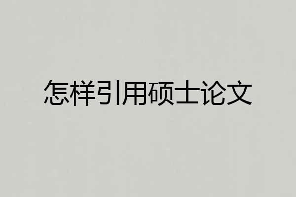 怎样引用硕士论文