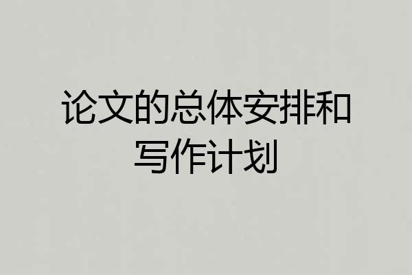 论文的总体安排和写作计划
