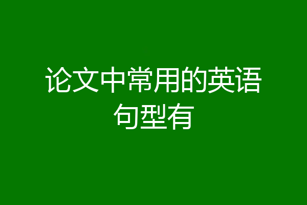 论文中常用的英语句型有