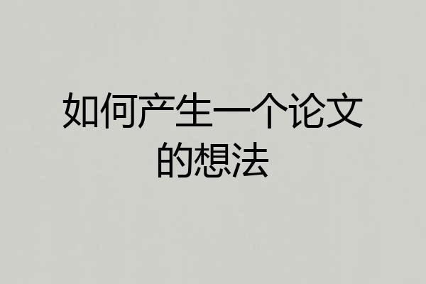 如何产生一个论文的想法