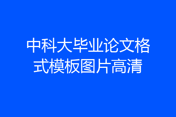 中科大毕业论文格式模板图片高清