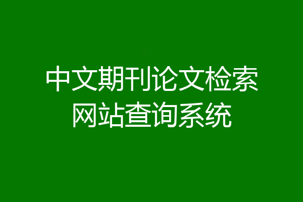 中文期刊论文检索网站查询系统