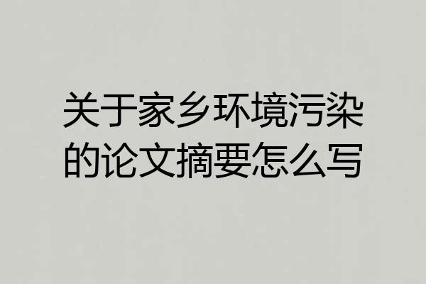 关于家乡环境污染的论文摘要怎么写