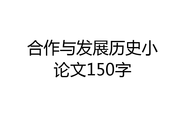 合作与发展历史小论文150字