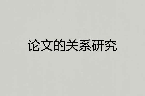 论文的关系研究
