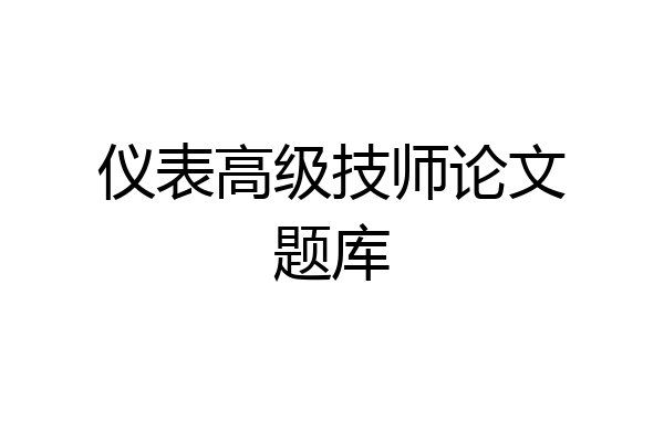 仪表高级技师论文题库