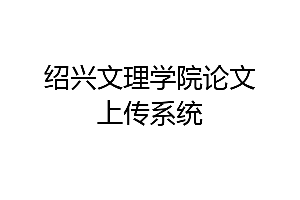 绍兴文理学院论文上传系统