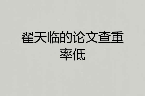 翟天临的论文查重率低