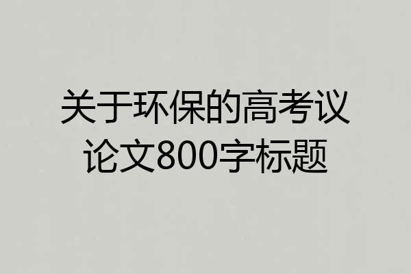 关于环保的高考议论文800字标题