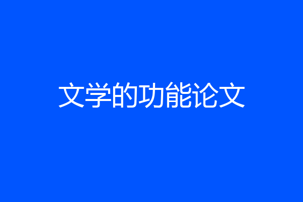 文学的功能论文