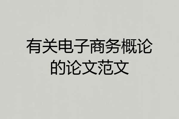 有关电子商务概论的论文范文