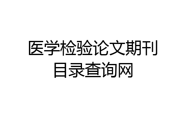 医学检验论文期刊目录查询网