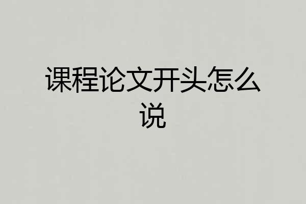 课程论文开头怎么说