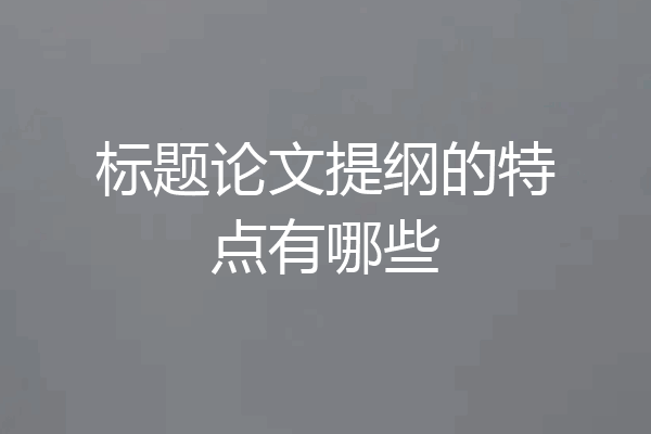 标题论文提纲的特点有哪些