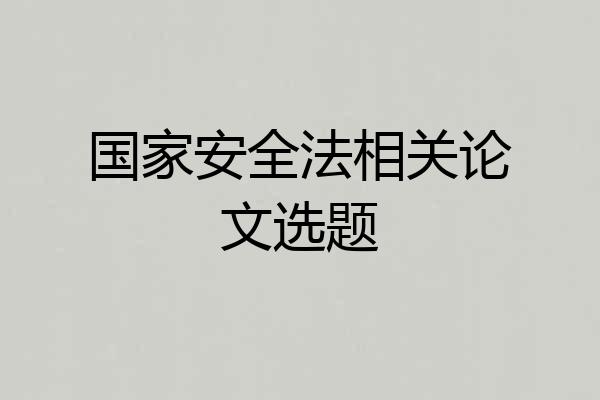 国家安全法相关论文选题