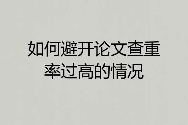 如何避开论文查重率过高的情况
