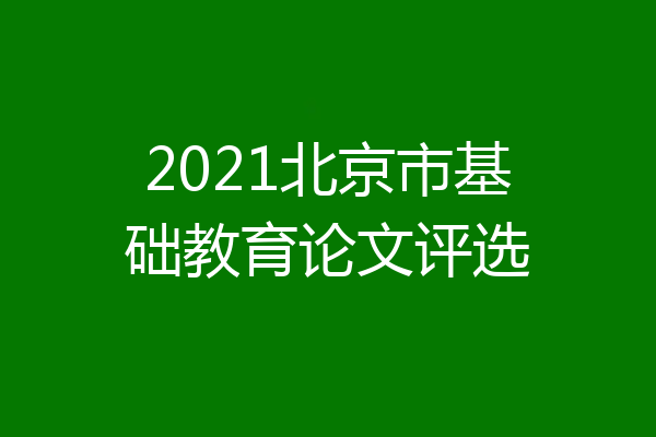 2021北京市基础教育论文评选