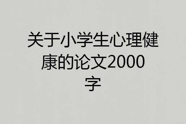 关于小学生心理健康的论文2000字