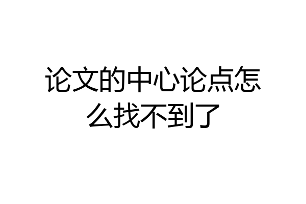 论文的中心论点怎么找不到了