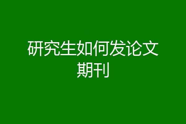 研究生如何发论文期刊