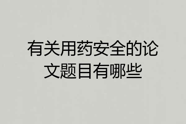有关用药安全的论文题目有哪些