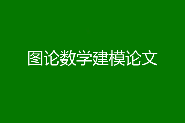 图论数学建模论文