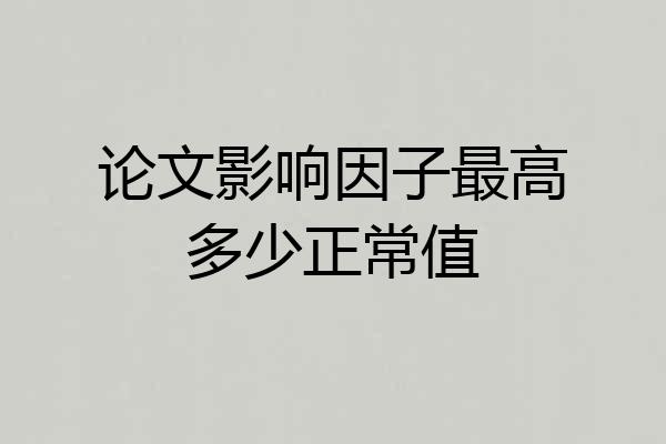 论文影响因子最高多少正常值
