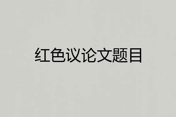 红色议论文题目