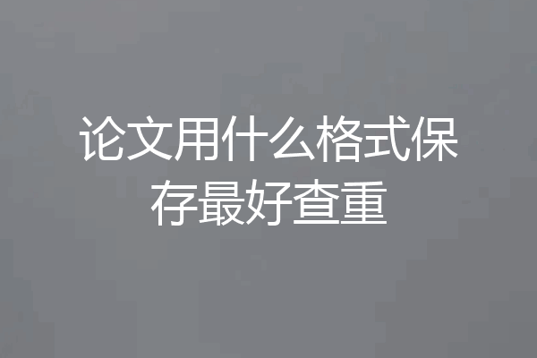 论文用什么格式保存最好查重