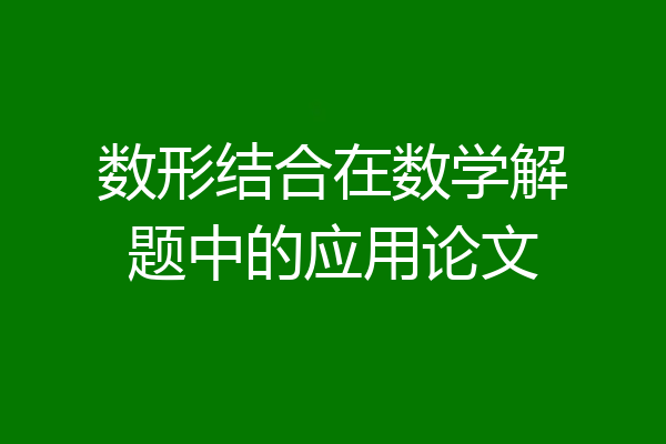 数形结合在数学解题中的应用论文