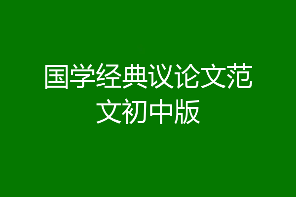 国学经典议论文范文初中版
