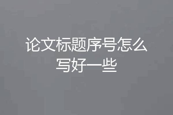 论文标题序号怎么写好一些