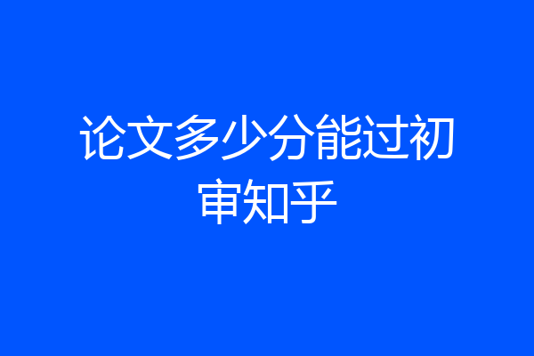 论文多少分能过初审知乎