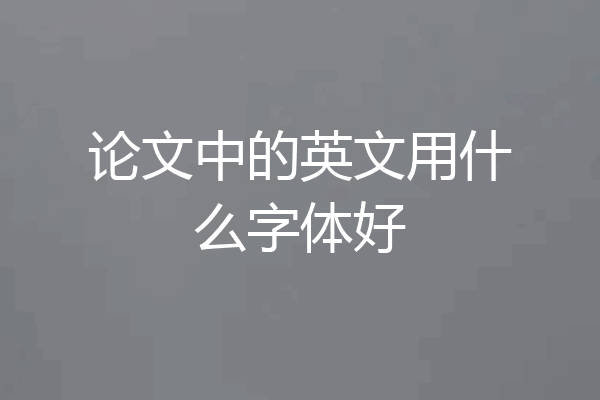 论文中的英文用什么字体好