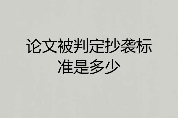 论文被判定抄袭标准是多少