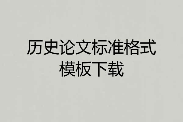 历史论文标准格式模板下载