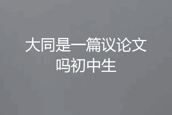 大同是一篇议论文吗初中生