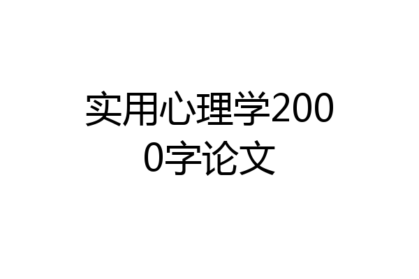 实用心理学2000字论文