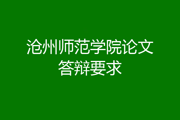 沧州师范学院论文答辩要求