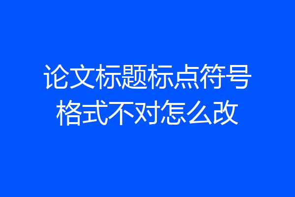 论文标题标点符号格式不对怎么改