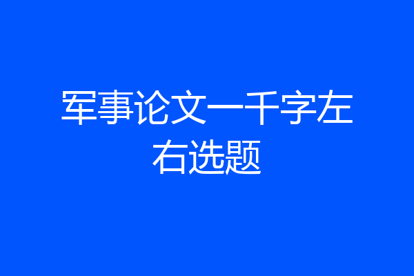 军事论文一千字左右选题