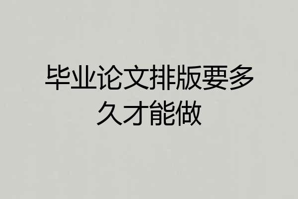 毕业论文排版要多久才能做