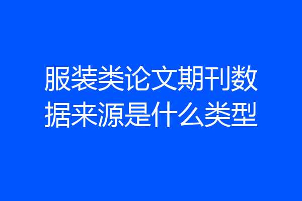 服装类论文期刊数据来源是什么类型
