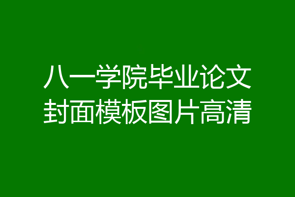 八一学院毕业论文封面模板图片高清
