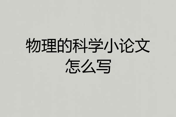 物理的科学小论文怎么写
