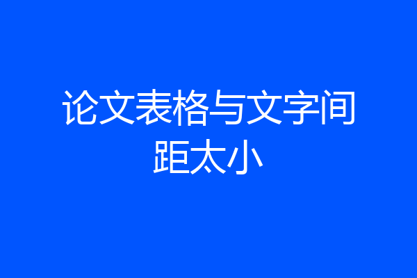 论文表格与文字间距太小