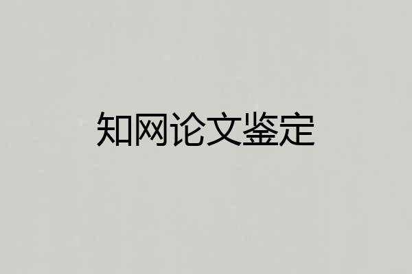 知网论文鉴定