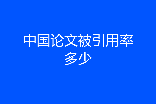 中国论文被引用率多少