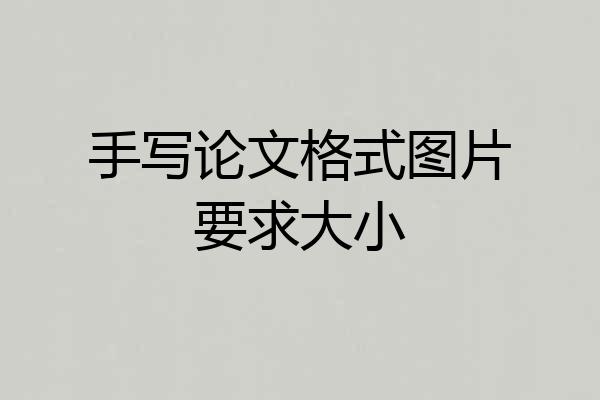 手写论文格式图片要求大小