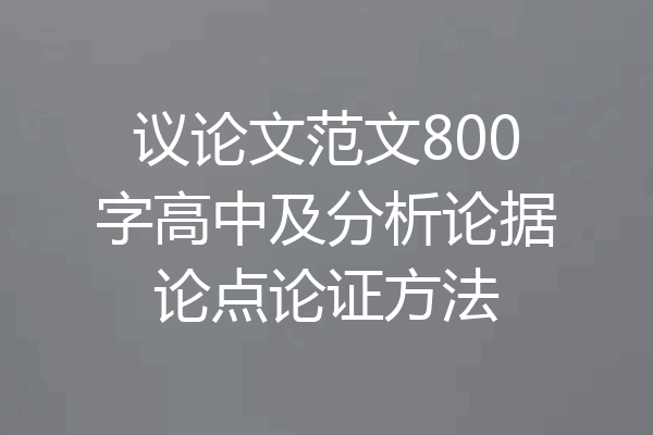 议论文范文800字高中及分析论据论点论证方法